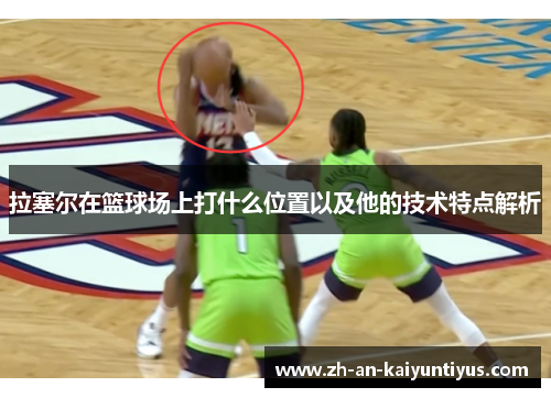 拉塞尔在篮球场上打什么位置以及他的技术特点解析