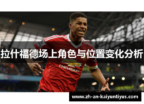 拉什福德场上角色与位置变化分析