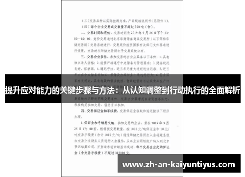 提升应对能力的关键步骤与方法：从认知调整到行动执行的全面解析