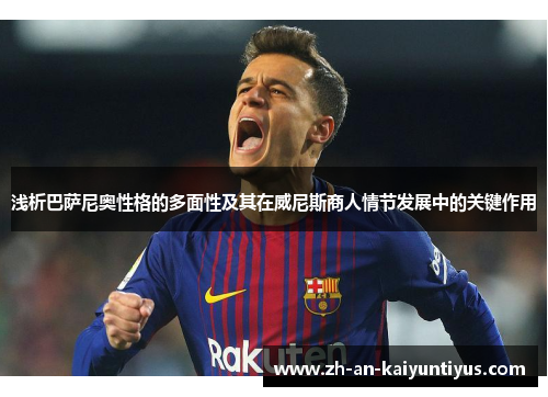 浅析巴萨尼奥性格的多面性及其在威尼斯商人情节发展中的关键作用