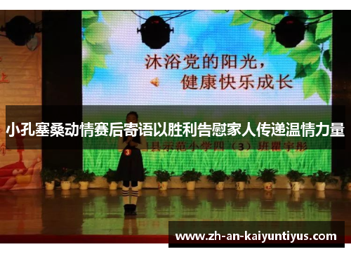 小孔塞桑动情赛后寄语以胜利告慰家人传递温情力量