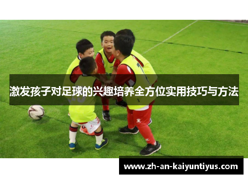 激发孩子对足球的兴趣培养全方位实用技巧与方法
