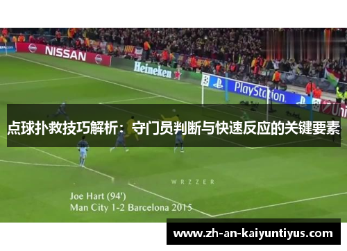 点球扑救技巧解析：守门员判断与快速反应的关键要素