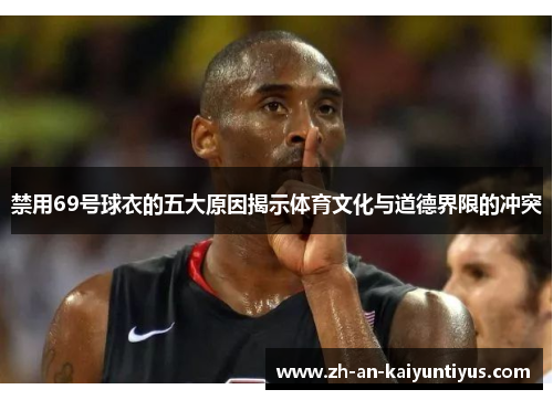 禁用69号球衣的五大原因揭示体育文化与道德界限的冲突