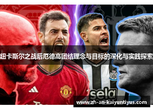 纽卡斯尔之战后厄德高团结理念与目标的深化与实践探索