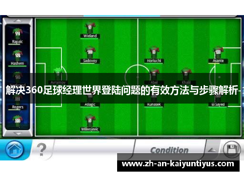 解决360足球经理世界登陆问题的有效方法与步骤解析