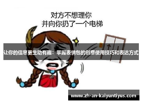 让你的信息更生动有趣：掌握表情包的创意使用技巧和表达方式