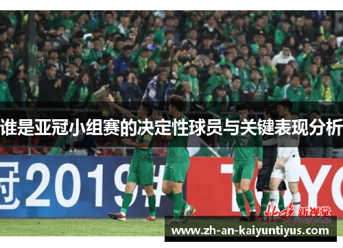 谁是亚冠小组赛的决定性球员与关键表现分析