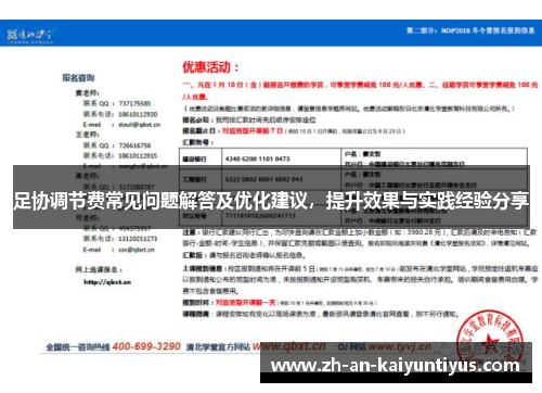 足协调节费常见问题解答及优化建议，提升效果与实践经验分享