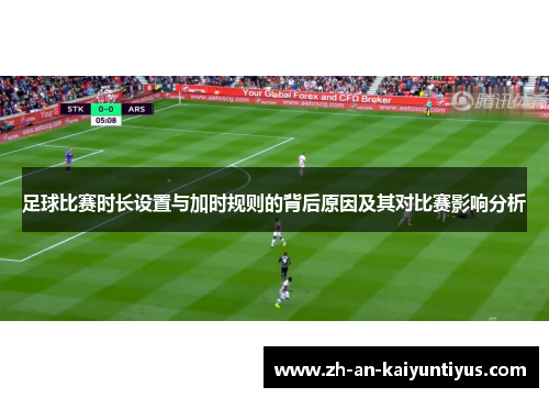 足球比赛时长设置与加时规则的背后原因及其对比赛影响分析