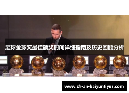 足球金球奖最佳颁奖时间详细指南及历史回顾分析