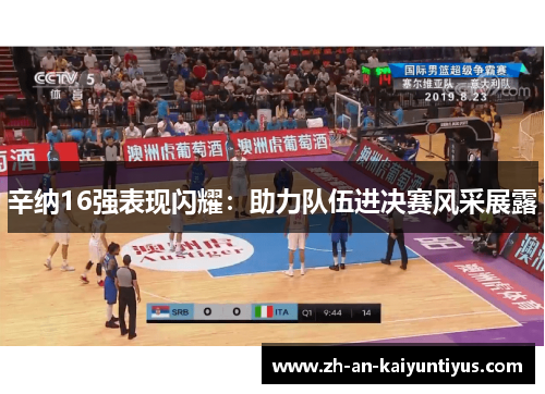 辛纳16强表现闪耀：助力队伍进决赛风采展露