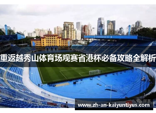 重返越秀山体育场观赛省港杯必备攻略全解析