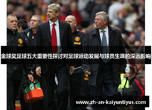 金球奖足球五大重要性探讨对足球运动发展与球员生涯的深远影响