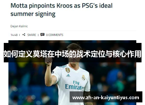 如何定义莫塔在中场的战术定位与核心作用