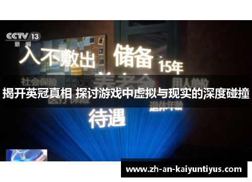 揭开英冠真相 探讨游戏中虚拟与现实的深度碰撞