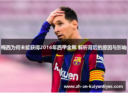 梅西为何未能获得2016年西甲金靴 解析背后的原因与影响