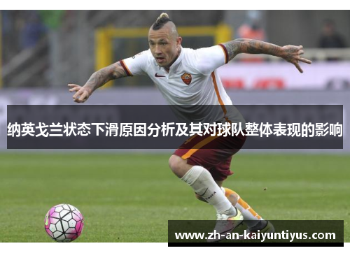 纳英戈兰状态下滑原因分析及其对球队整体表现的影响