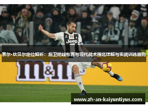 索尔·坎贝尔定位解析：后卫防线布置与现代战术指北详解与实战训练细则