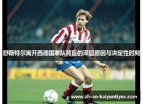 舒斯特尔离开西德国家队背后的深层原因与决定性时刻