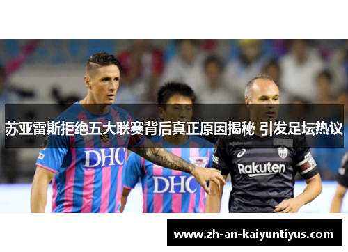 苏亚雷斯拒绝五大联赛背后真正原因揭秘 引发足坛热议