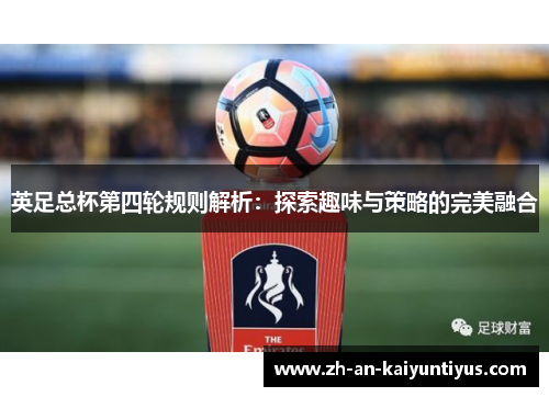 英足总杯第四轮规则解析：探索趣味与策略的完美融合
