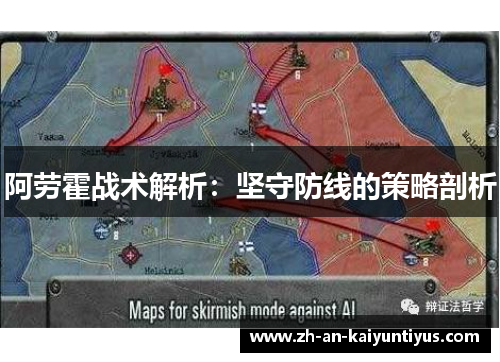 阿劳霍战术解析：坚守防线的策略剖析