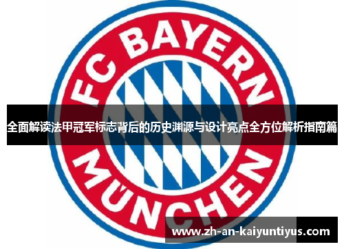 全面解读法甲冠军标志背后的历史渊源与设计亮点全方位解析指南篇