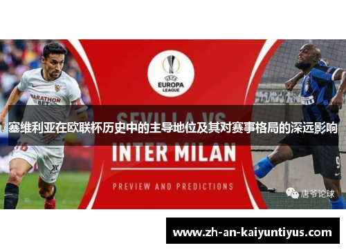 塞维利亚在欧联杯历史中的主导地位及其对赛事格局的深远影响