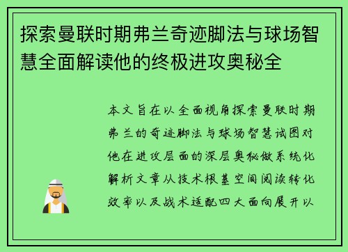 探索曼联时期弗兰奇迹脚法与球场智慧全面解读他的终极进攻奥秘全