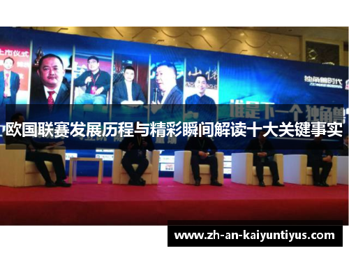 欧国联赛发展历程与精彩瞬间解读十大关键事实