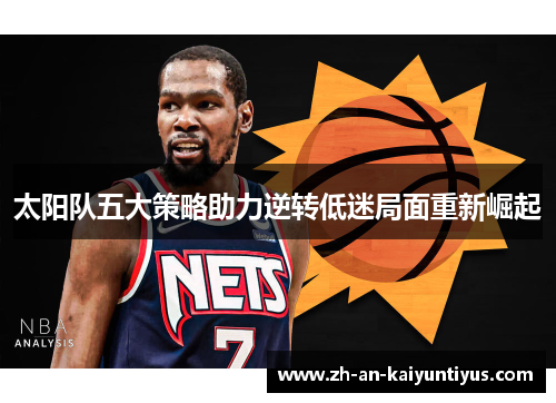 太阳队五大策略助力逆转低迷局面重新崛起