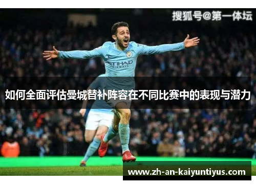 如何全面评估曼城替补阵容在不同比赛中的表现与潜力