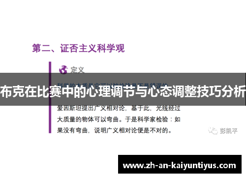 布克在比赛中的心理调节与心态调整技巧分析