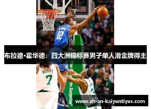 布拉德·霍华德：四大洲锦标赛男子单人滑金牌得主