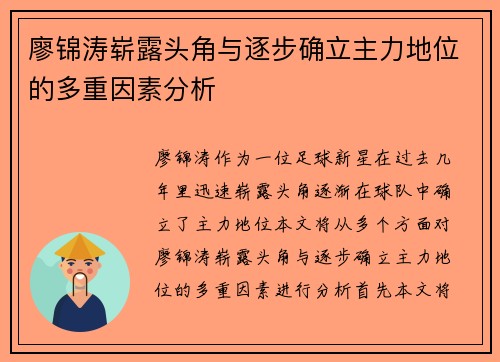 廖锦涛崭露头角与逐步确立主力地位的多重因素分析