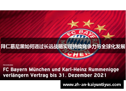 拜仁慕尼黑如何通过长远战略实现持续竞争力与全球化发展