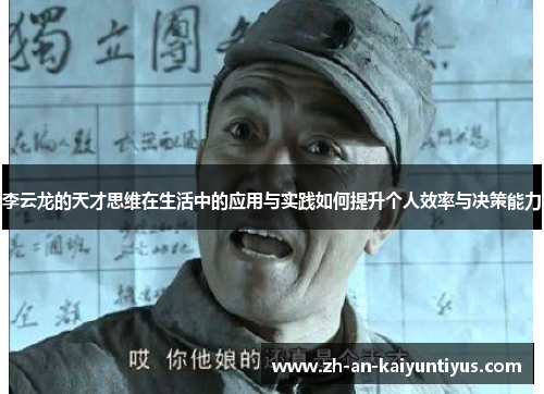 李云龙的天才思维在生活中的应用与实践如何提升个人效率与决策能力