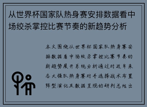 从世界杯国家队热身赛安排数据看中场绞杀掌控比赛节奏的新趋势分析