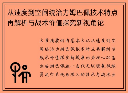 从速度到空间统治力姆巴佩技术特点再解析与战术价值探究新视角论