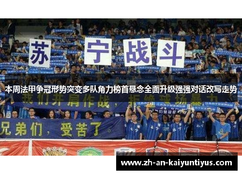 本周法甲争冠形势突变多队角力榜首悬念全面升级强强对话改写走势