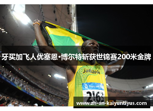 牙买加飞人优塞恩·博尔特斩获世锦赛200米金牌