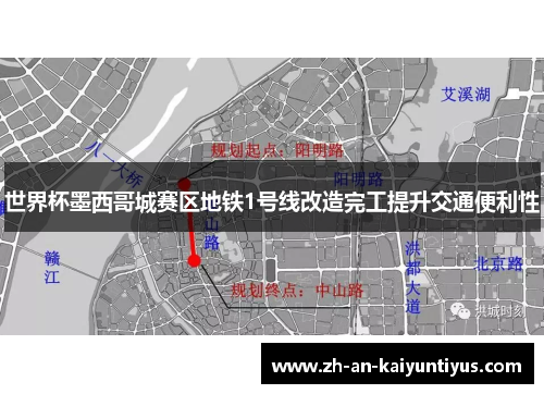 世界杯墨西哥城赛区地铁1号线改造完工提升交通便利性