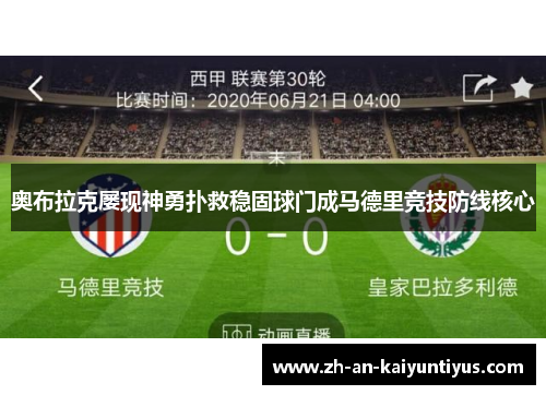 奥布拉克屡现神勇扑救稳固球门成马德里竞技防线核心