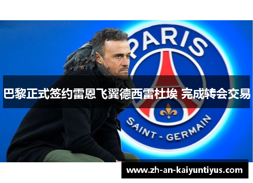 巴黎正式签约雷恩飞翼德西雷杜埃 完成转会交易