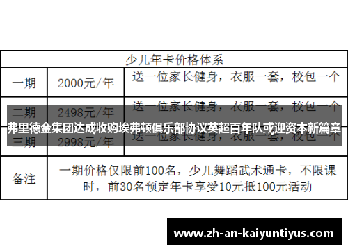 弗里德金集团达成收购埃弗顿俱乐部协议英超百年队或迎资本新篇章