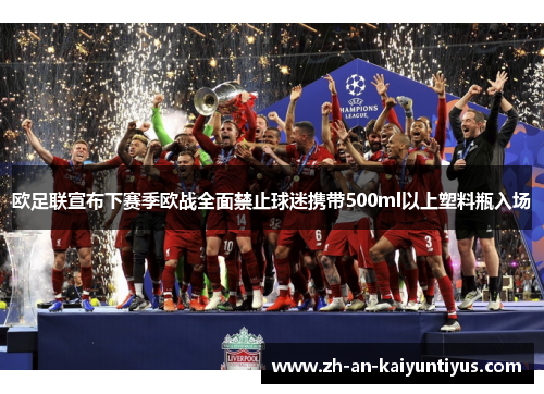 欧足联宣布下赛季欧战全面禁止球迷携带500ml以上塑料瓶入场 欧足联宣布下赛季欧战全面禁止球迷携带500ml以上塑料瓶入场