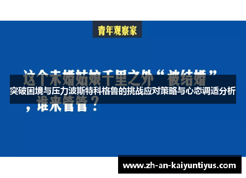 突破困境与压力波斯特科格鲁的挑战应对策略与心态调适分析