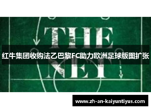 红牛集团收购法乙巴黎FC助力欧洲足球版图扩张