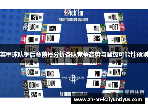 英甲球队季后赛前景分析各队竞争态势与晋级可能性预测